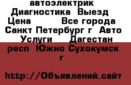 автоэлектрик. Диагностика. Выезд › Цена ­ 500 - Все города, Санкт-Петербург г. Авто » Услуги   . Дагестан респ.,Южно-Сухокумск г.